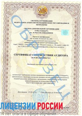Образец сертификата соответствия аудитора №ST.RU.EXP.00006174-3 Киров Сертификат ISO 22000